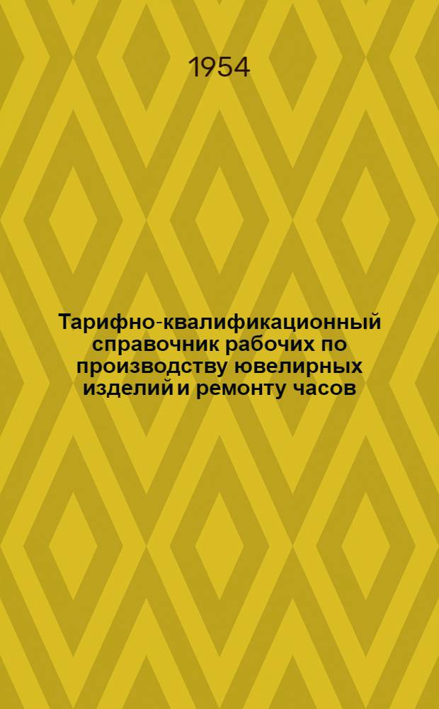 Тарифно-квалификационный справочник рабочих по производству ювелирных изделий и ремонту часов : Сетка восьмиразрядная : Только для артелей инвалидов