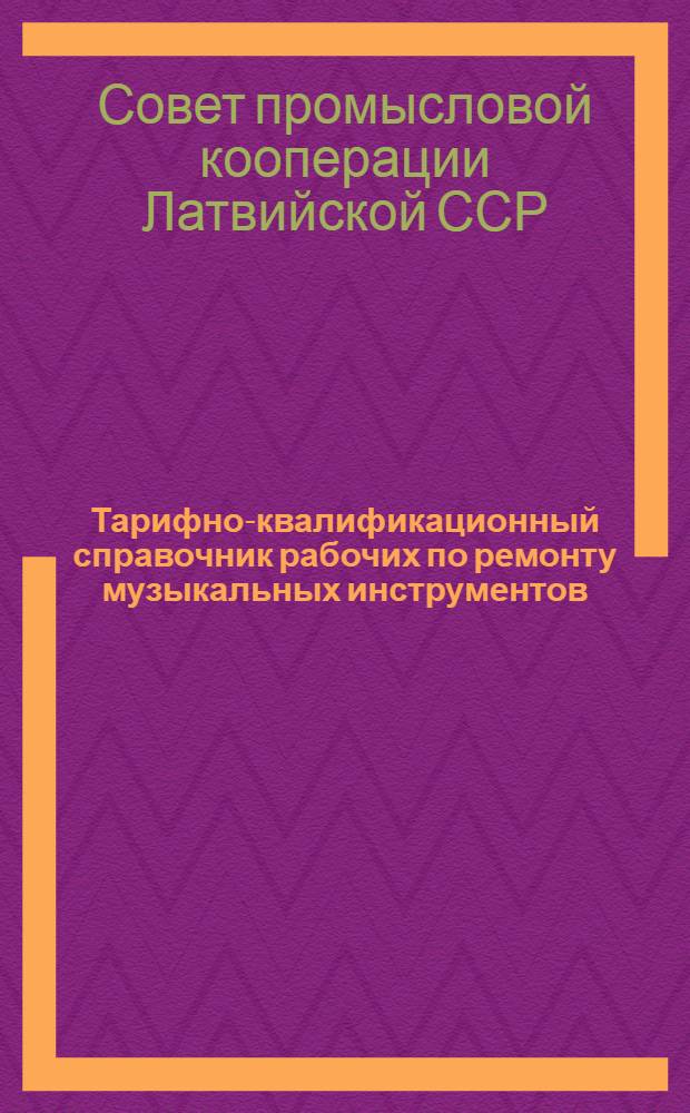 Тарифно-квалификационный справочник рабочих по ремонту музыкальных инструментов : Сетка семиразрядная