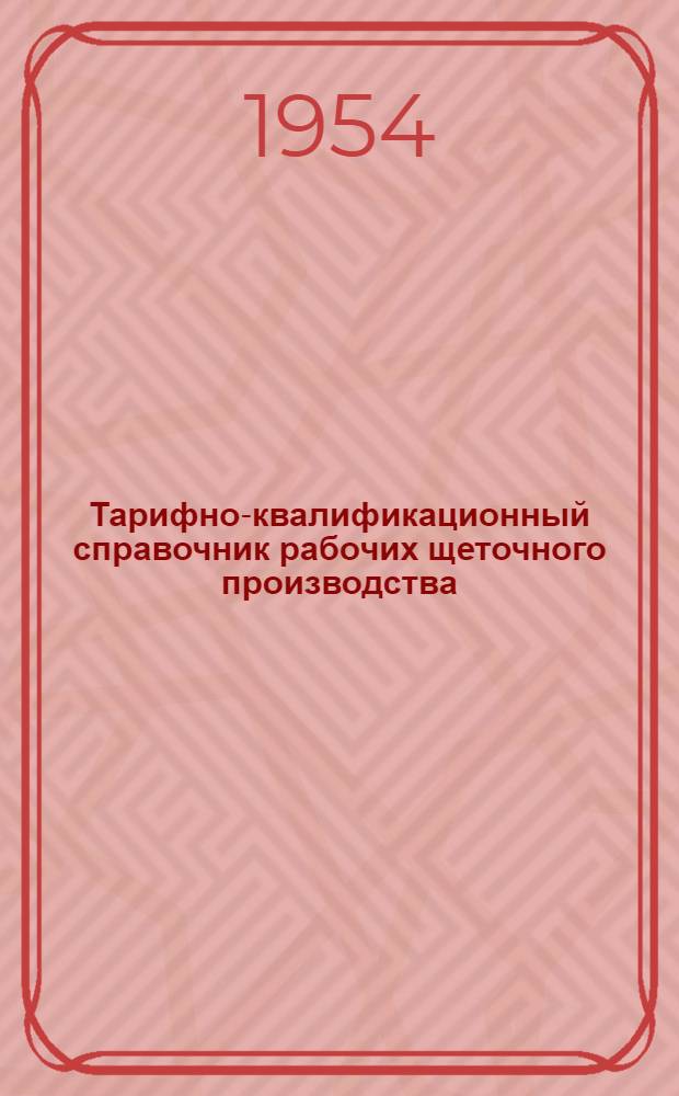 Тарифно-квалификационный справочник рабочих щеточного производства : Сетка восьмиразрядная