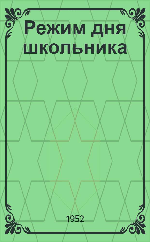 Режим дня школьника