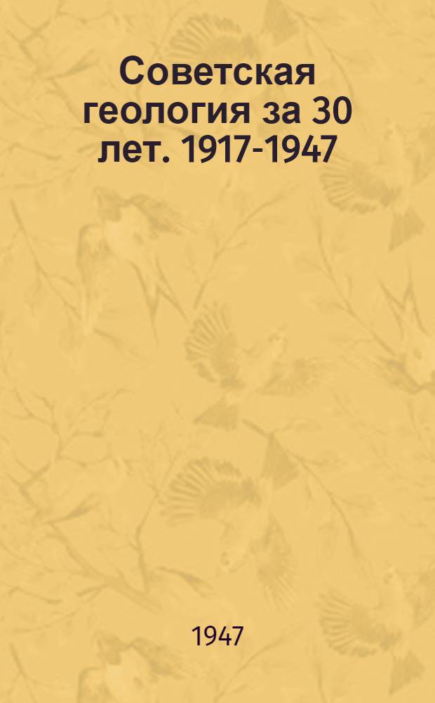 Советская геология за 30 лет. 1917-1947 : Сборник статей
