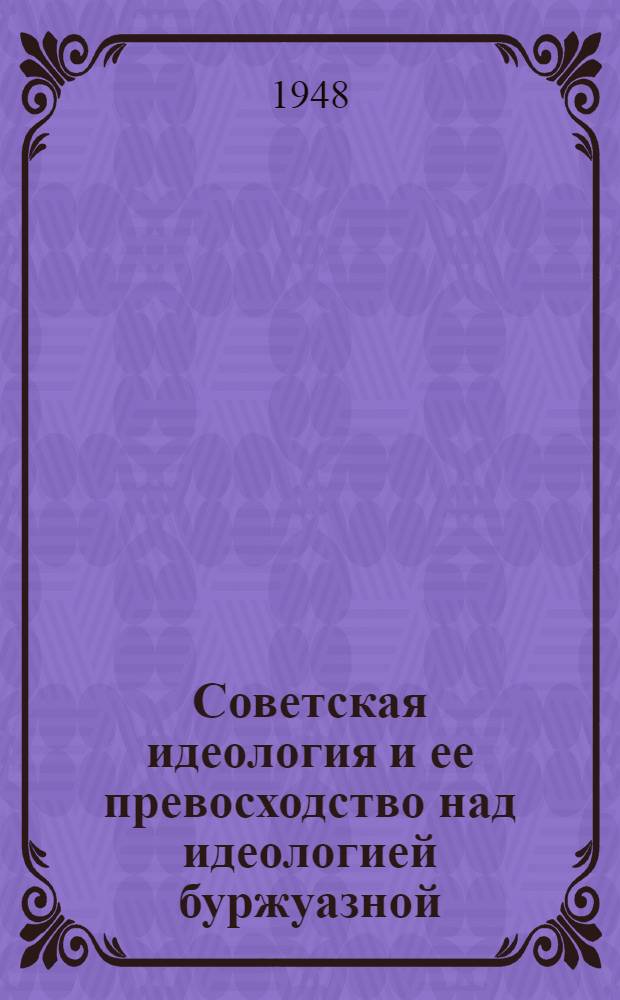 Советская идеология и ее превосходство над идеологией буржуазной : Сборник статей