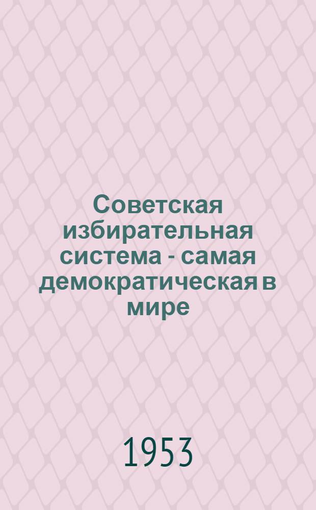 Советская избирательная система - самая демократическая в мире : (К выборам в местные Советы депутатов трудящихся) : Краткий список литературы