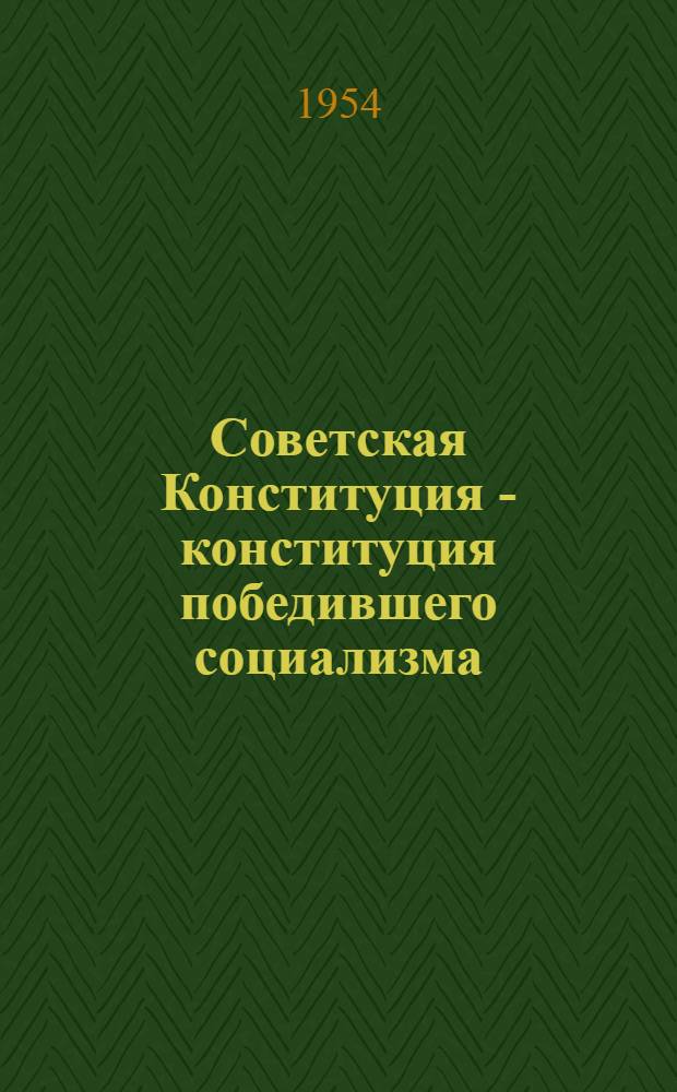 Советская Конституция - конституция победившего социализма : Библиогр. памятка
