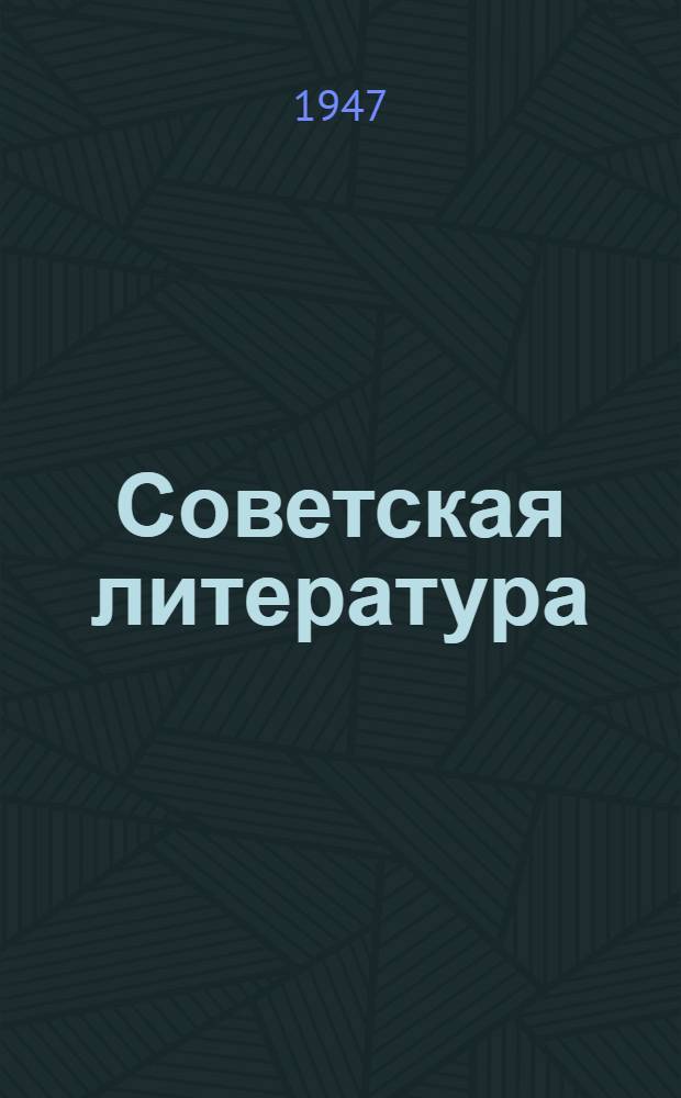 Советская литература : Материалы Совещания-семинара преподавателей сов. литературы пед. ин-тов