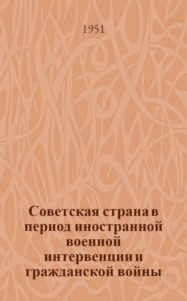 Советская страна в период иностранной военной интервенции и гражданской войны (1918-1920 гг.) : Краткий список литературы