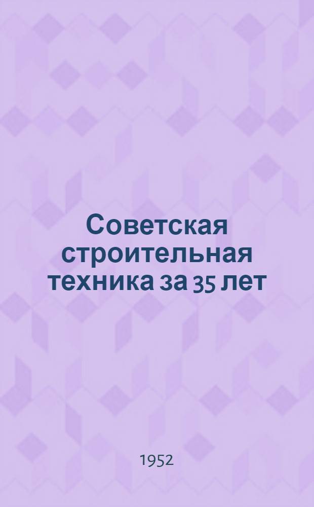 Советская строительная техника за 35 лет