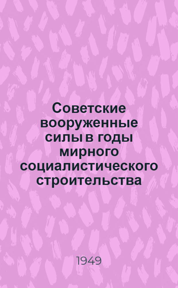 Советские вооруженные силы в годы мирного социалистического строительства (1921-1940 гг.) : Материалы для полит. занятий с солдатами, матросами, сержантами и старшинами Вооруж. Сил СССР