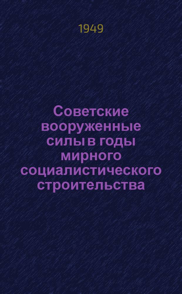 Советские вооруженные силы в годы мирного социалистического строительства (1921-1940 гг.) : Материалы для полит. занятий с солдатами, матросами, сержантами и старшинами вооруж. сил СССР