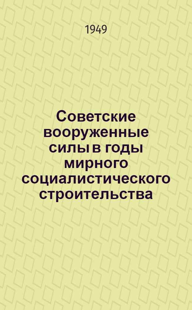 Советские вооруженные силы в годы мирного социалистического строительства (1921-1940 гг.) : Материалы для полит. занятий с солдатами, матросами, сержантами и старшинами вооруж. сил СССР