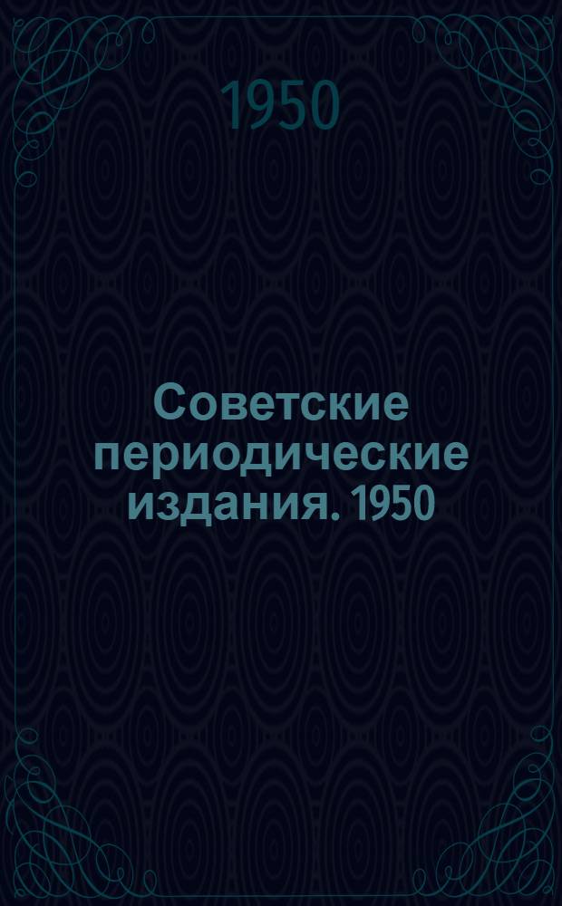 Советские периодические издания. [1950] : Аннотир. каталог газ. и журн