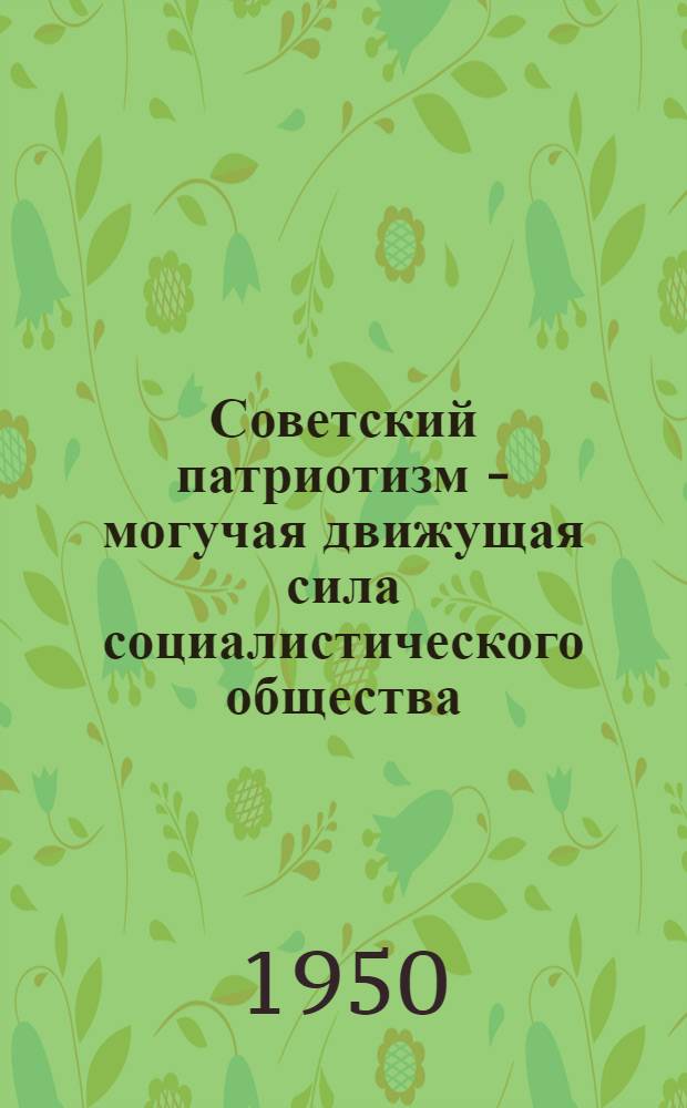 Советский патриотизм - могучая движущая сила социалистического общества : Краткий список литературы для лекторов и докладчиков