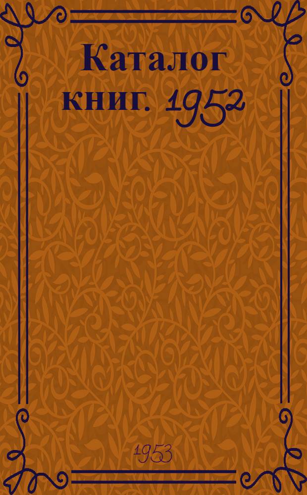 Каталог книг. 1952