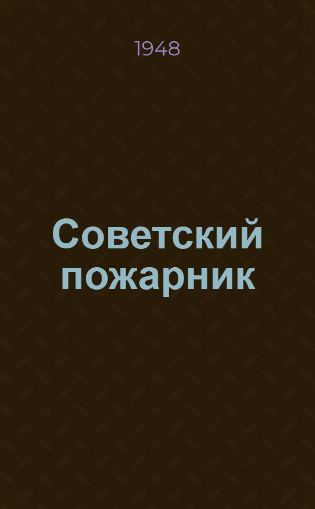 Советский пожарник : Иллюстрированный сборник, посвящ. 30-й годовщине сов. пожарной охраны. 1918-1948
