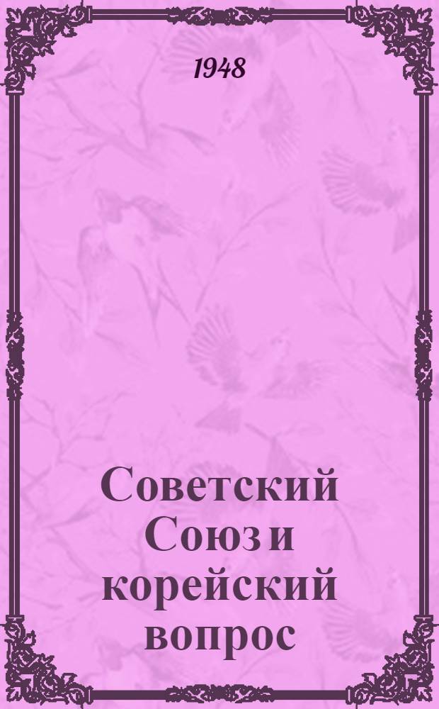 Советский Союз и корейский вопрос : (Документы)