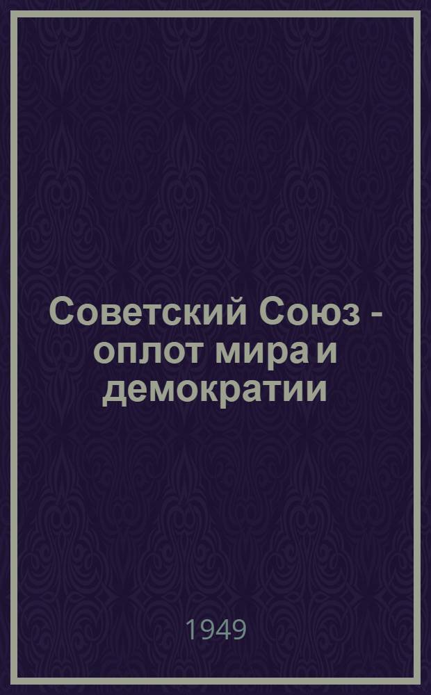 Советский Союз - оплот мира и демократии : Материалы по одиннадцатой теме