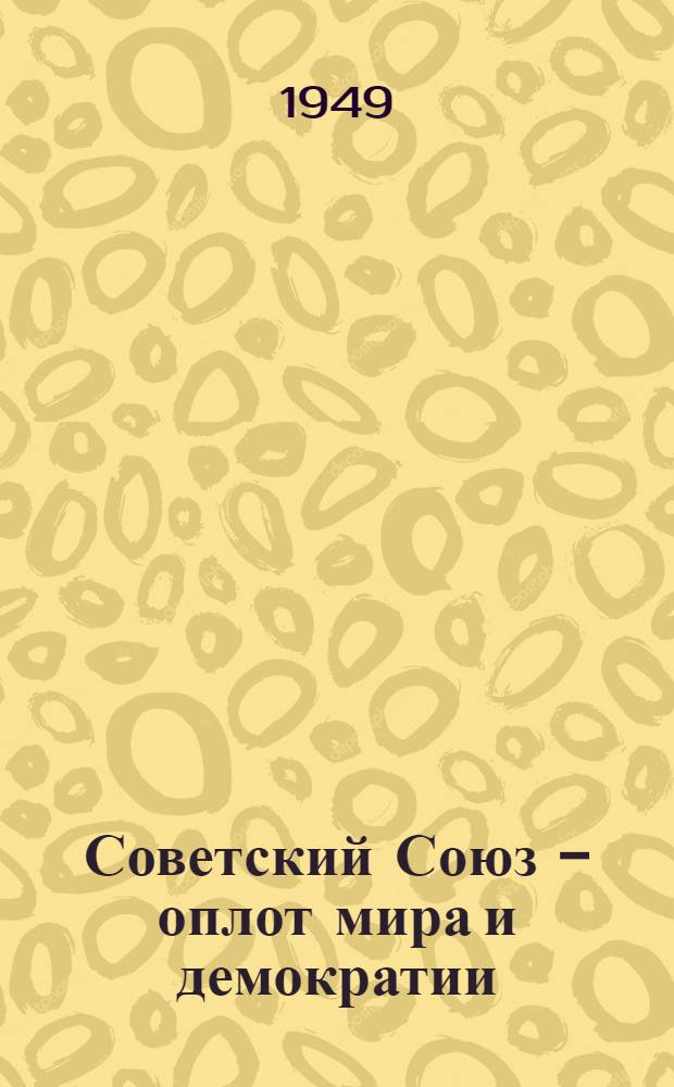 Советский Союз - оплот мира и демократии : Материалы по одиннадцатой теме