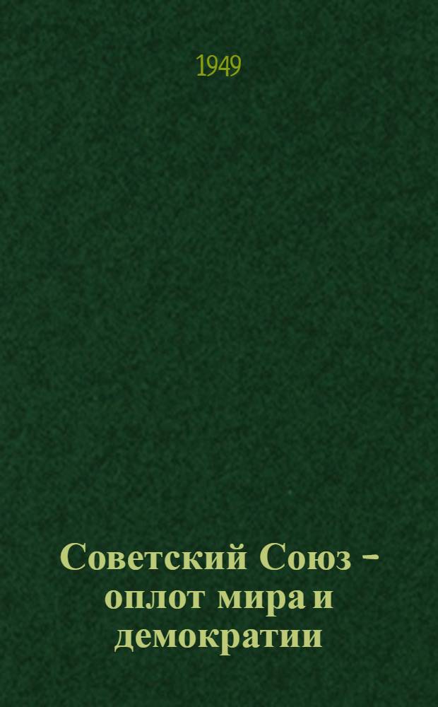 Советский Союз - оплот мира и демократии : Материалы по одиннадцатой теме