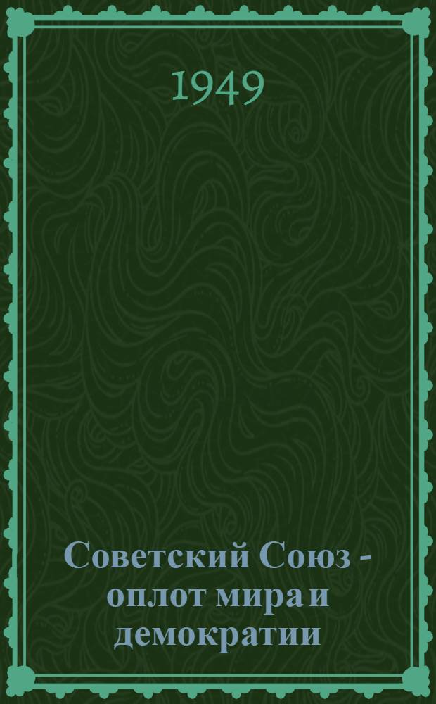 Советский Союз - оплот мира и демократии : Материалы по одиннадцатой теме