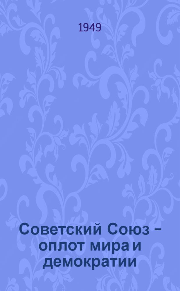 Советский Союз - оплот мира и демократии : Материалы по одиннадцатой теме