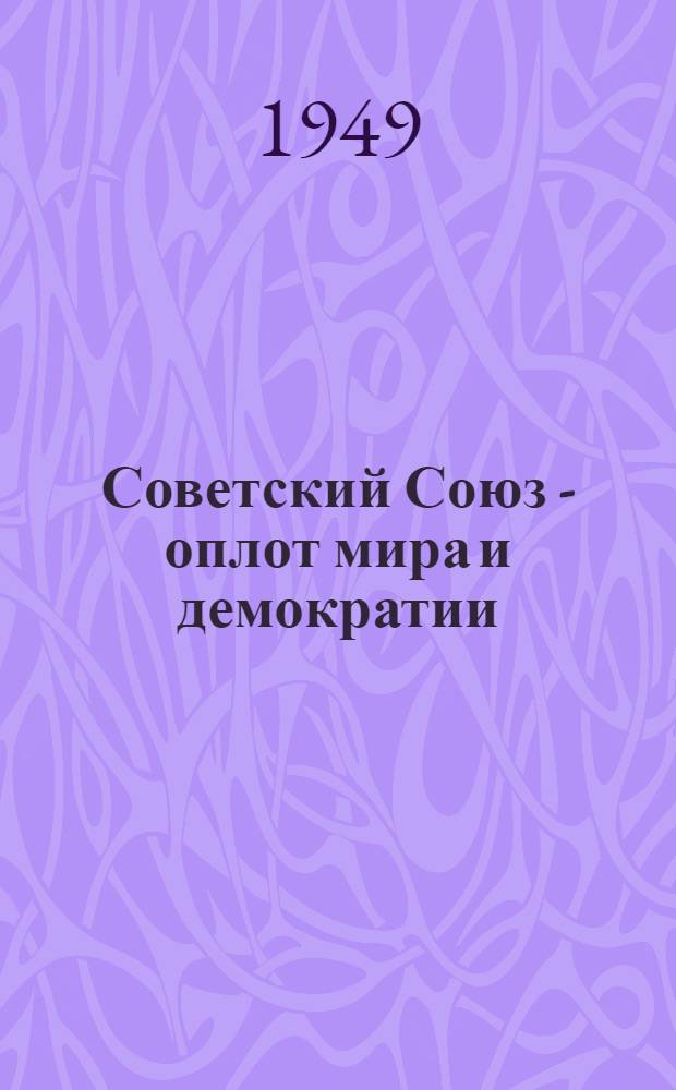 Советский Союз - оплот мира и демократии : Материалы по одиннадцатой теме