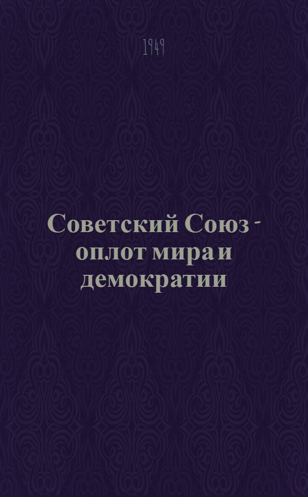 Советский Союз - оплот мира и демократии : Материалы по одиннадцатой теме
