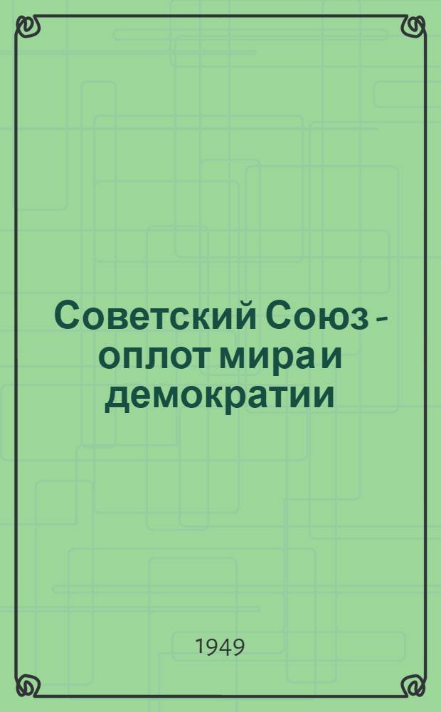 Советский Союз - оплот мира и демократии : Материалы по одиннадцатой теме