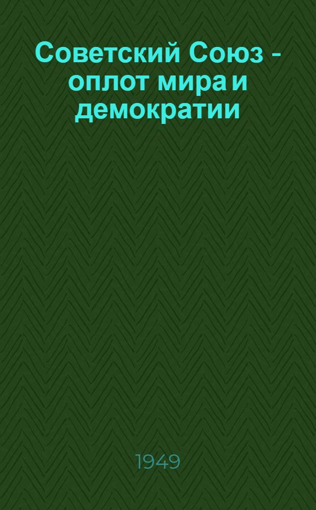 Советский Союз - оплот мира и демократии : Материалы по одиннадцатой теме