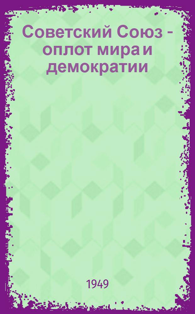 Советский Союз - оплот мира и демократии : Материалы по одиннадцатой теме