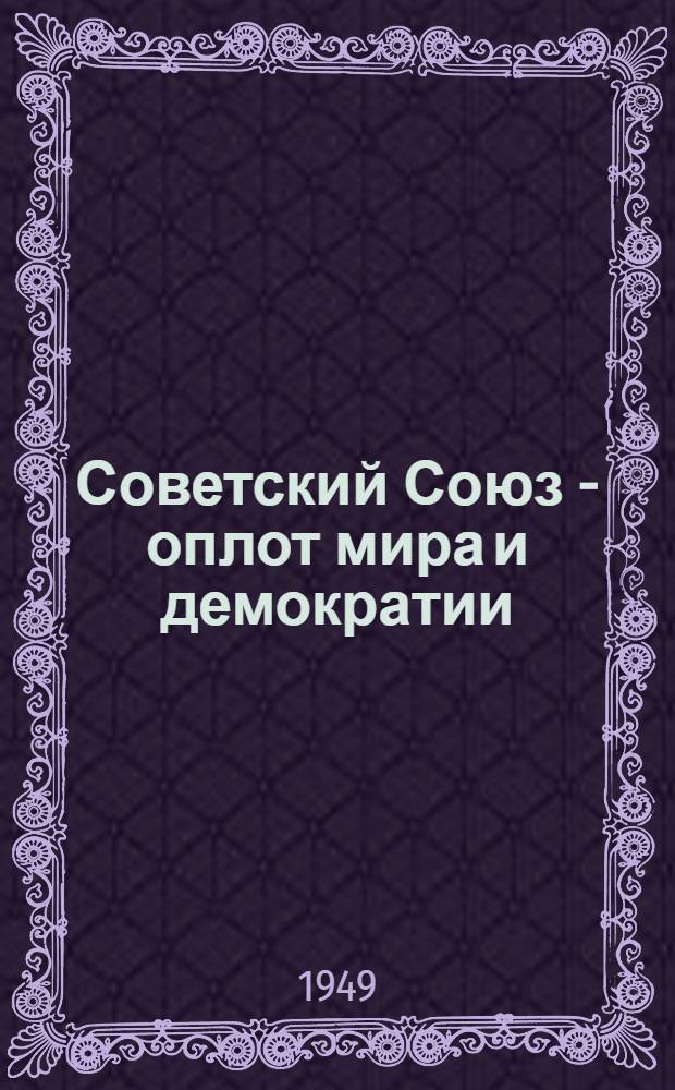 Советский Союз - оплот мира и демократии : Материалы по одиннадцатой теме