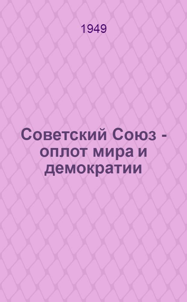 Советский Союз - оплот мира и демократии : Материалы по одиннадцатой теме