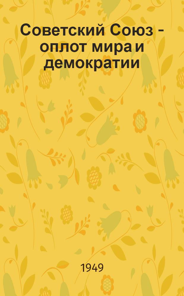 Советский Союз - оплот мира и демократии : Материалы по одиннадцатой теме