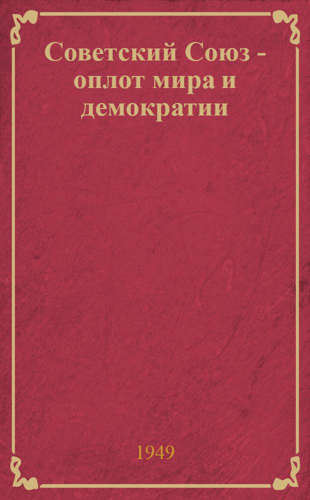 Советский Союз - оплот мира и демократии : Материалы по одиннадцатой теме