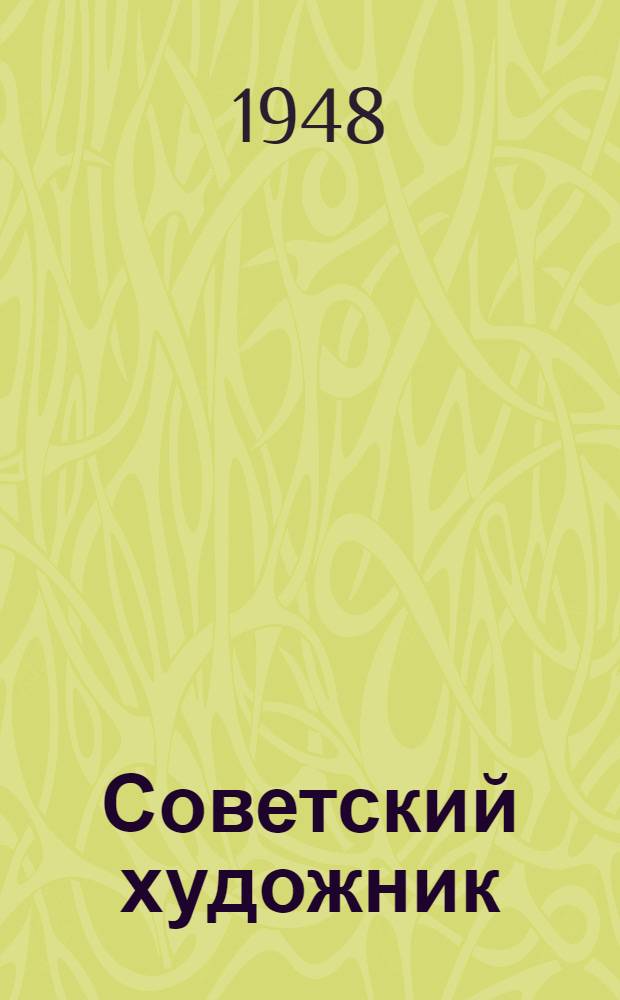 Советский художник : Альбом : Спец. выпуск, посвящ. Всесоюз. худож. выставке 1947 г.