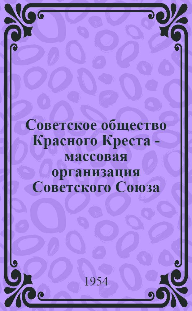 Советское общество Красного Креста - массовая организация Советского Союза