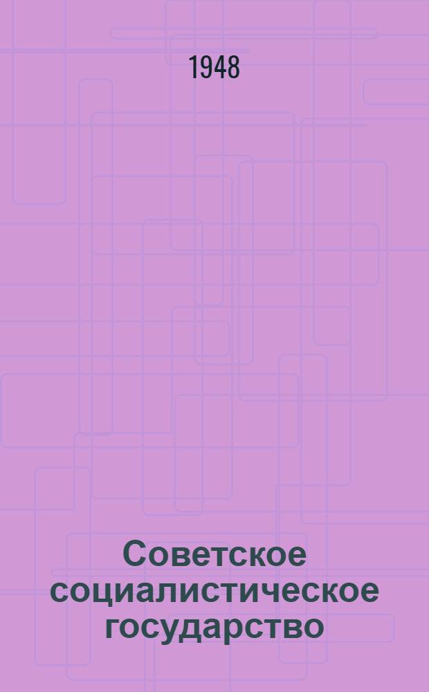 Советское социалистическое государство : Материалы по 6 теме