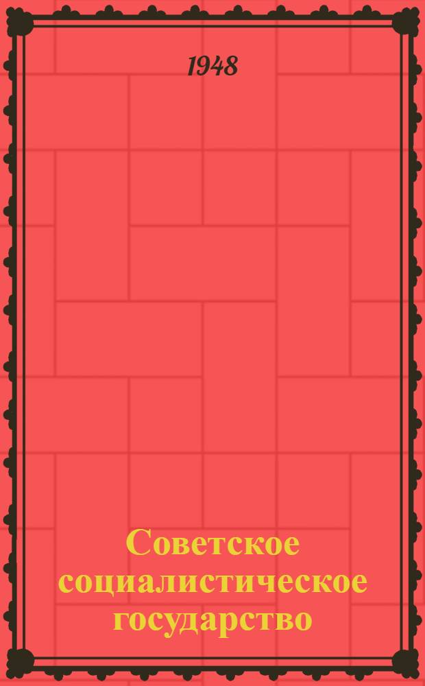 Советское социалистическое государство : Материалы по шестой теме