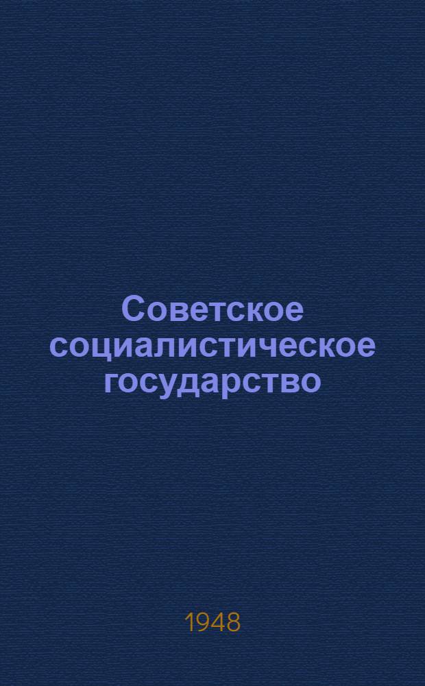 Советское социалистическое государство : Материалы по шестой теме