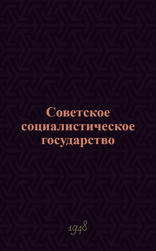 Советское социалистическое государство : Материалы по шестой теме
