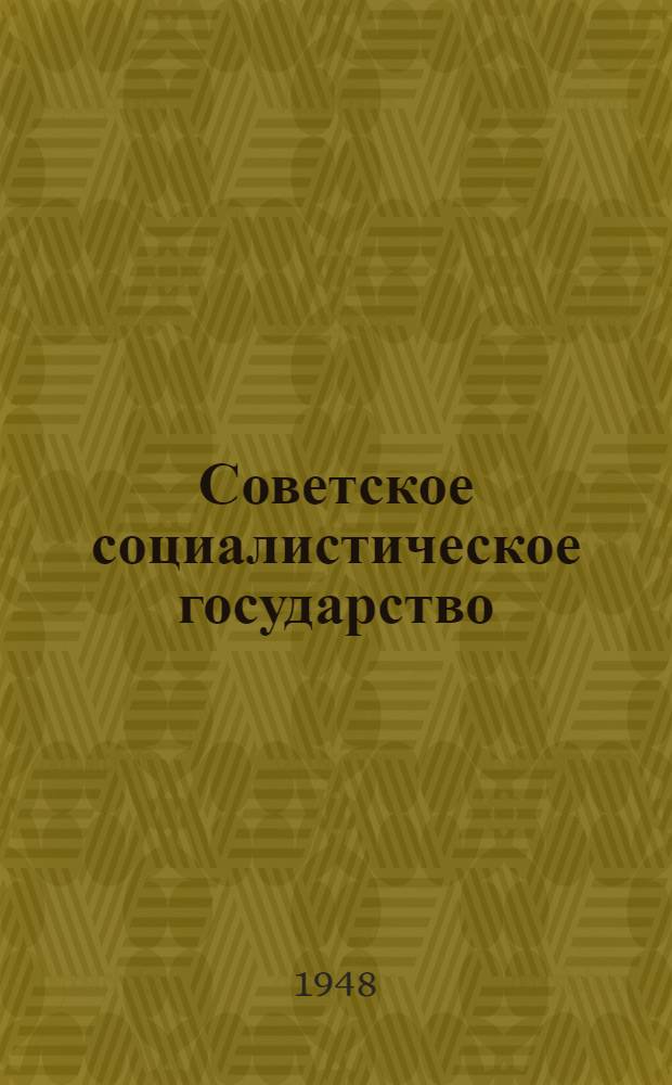 Советское социалистическое государство : Материалы по 6 теме
