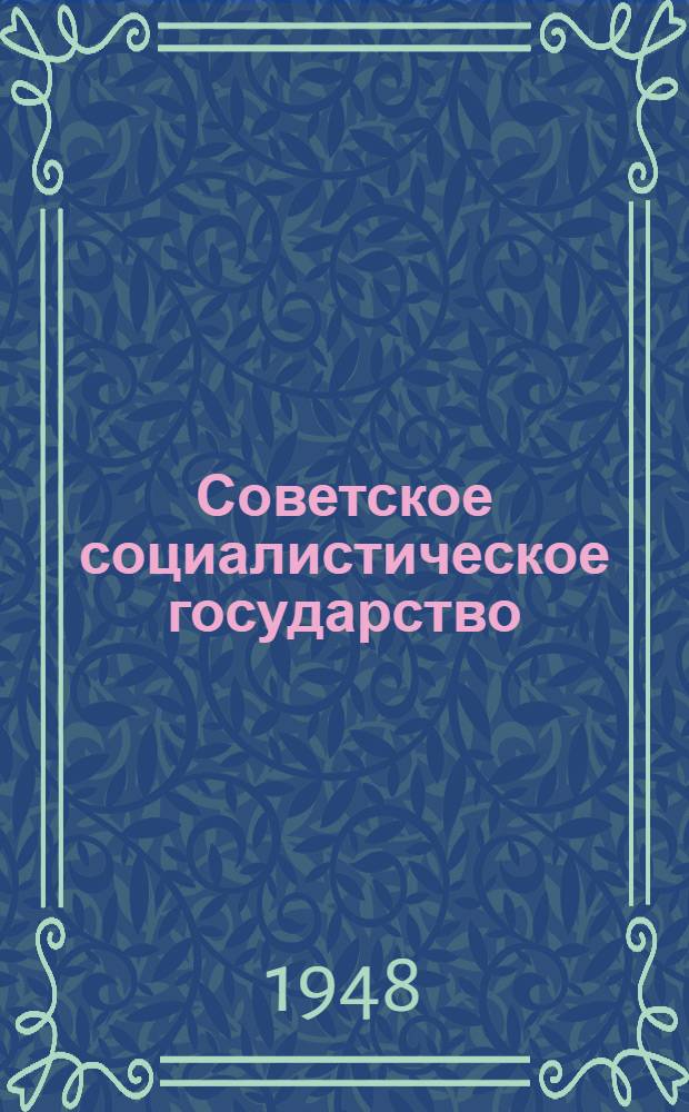Советское социалистическое государство : Материалы по шестой теме