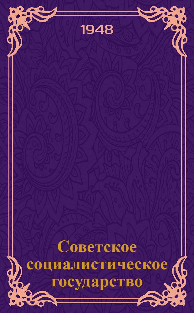 Советское социалистическое государство : Материалы по шестой теме