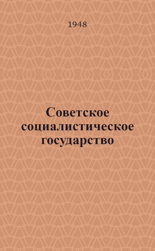 Советское социалистическое государство : Материалы по шестой теме