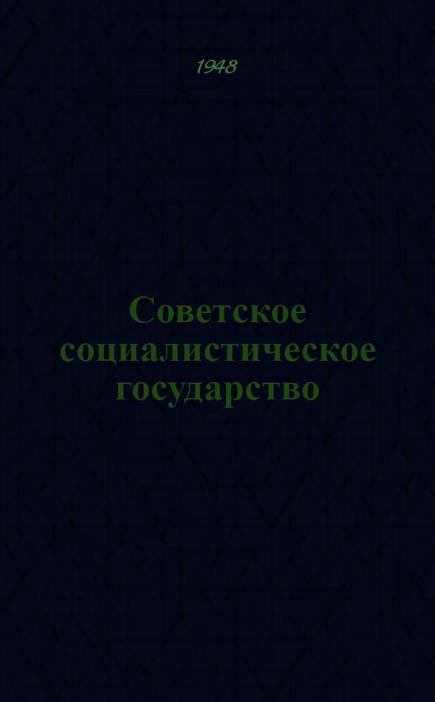 Советское социалистическое государство : Материалы по 6 теме