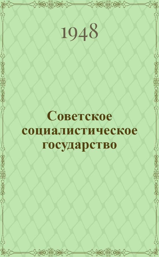 Советское социалистическое государство : Материалы по шестой теме