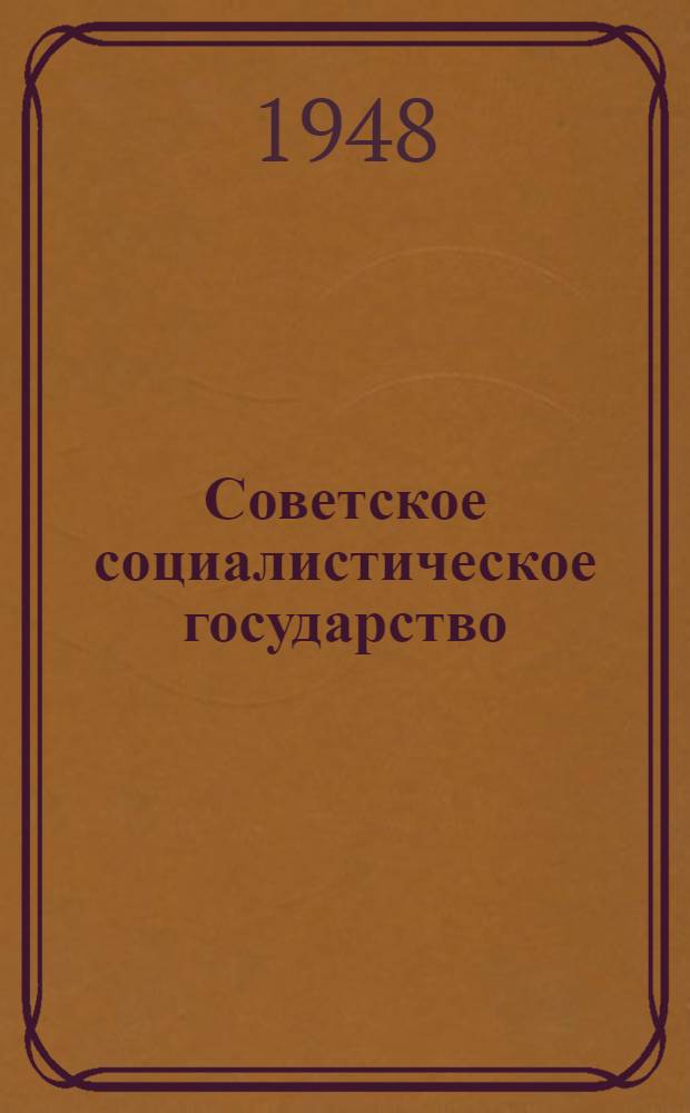 Советское социалистическое государство : Материалы по 6 теме