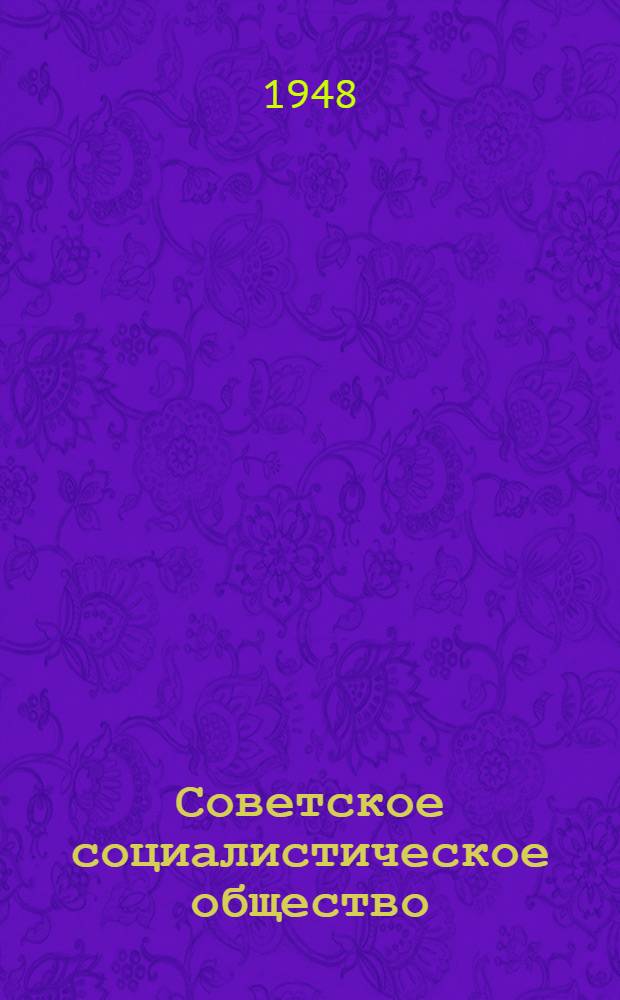 Советское социалистическое общество : Материалы по 6 теме