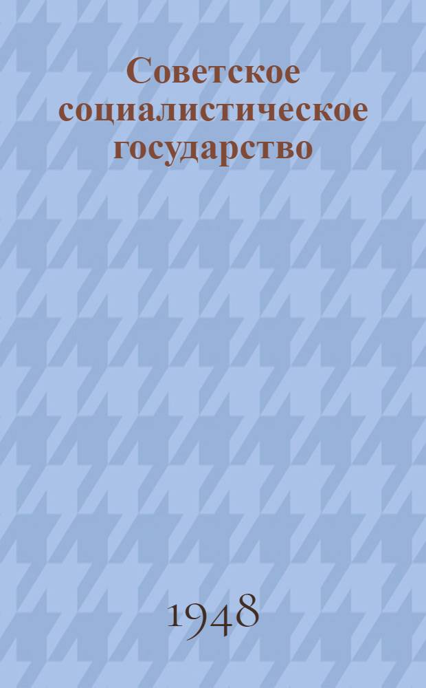 Советское социалистическое государство : Материалы по шестой теме