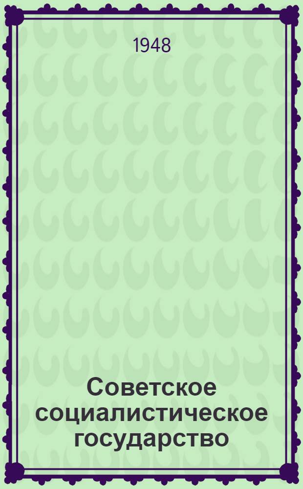 Советское социалистическое государство : Материалы по шестой теме