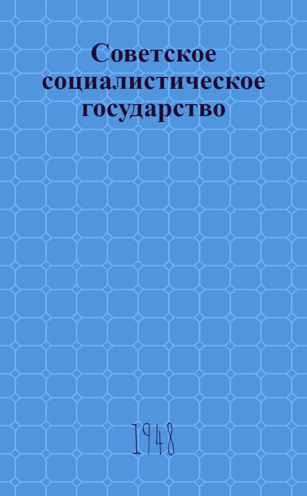 Советское социалистическое государство : Материалы по 6 теме